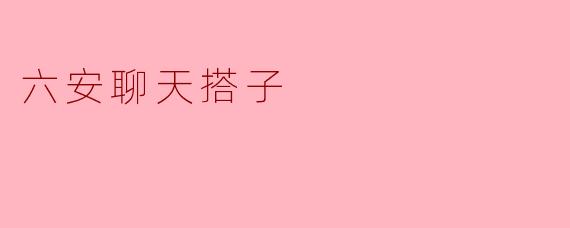 六安聊天搭子