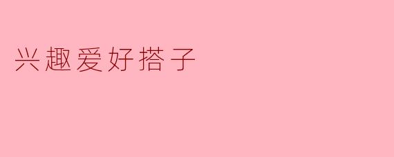 兴趣爱好搭子
