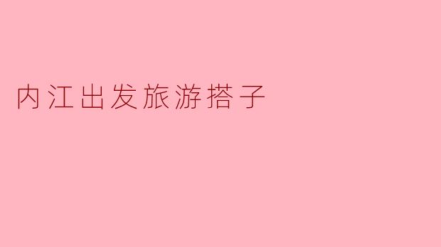 内江出发旅游搭子