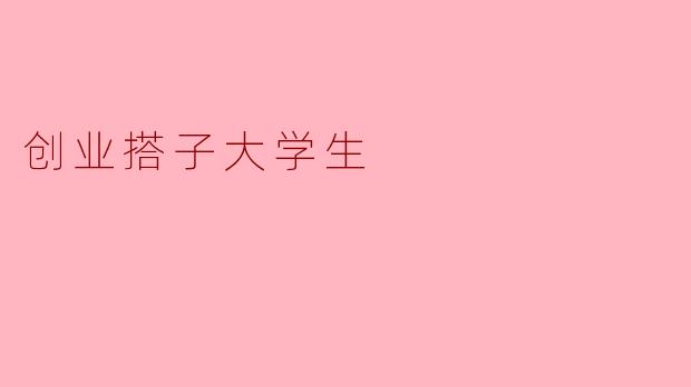 什么是“创业搭子”,大学生在创业过程中如何找到合适的搭子呢?****