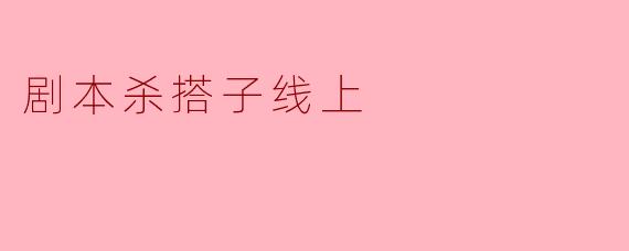 剧本杀搭子线上