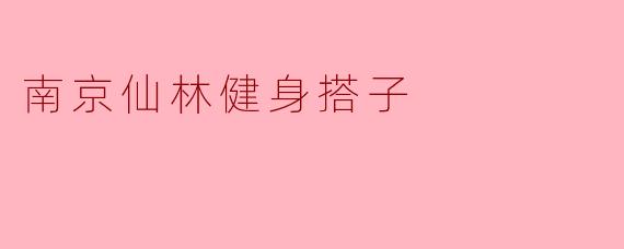 南京仙林健身搭子