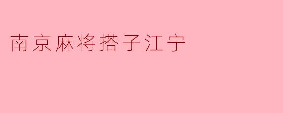 ### 南京麻将搭子江宁：悠闲中的友谊与智慧