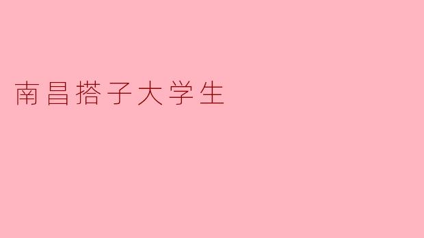 ### 南昌搭子大学生:共享生活的新时代