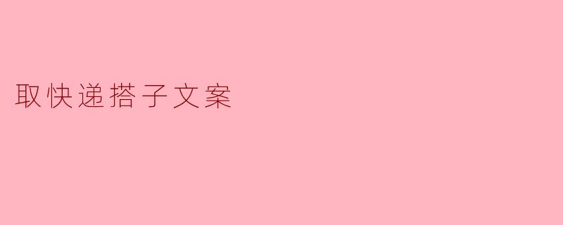 寻找快递搭子,共享便利生活