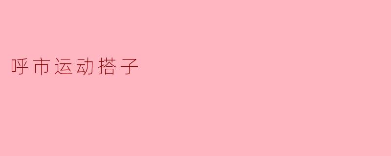 ### 呼市运动搭子:健身路上的好伙伴