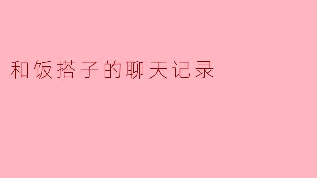 和饭搭子的聊天记录