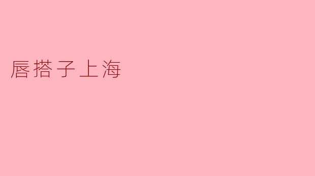 唇搭子上海