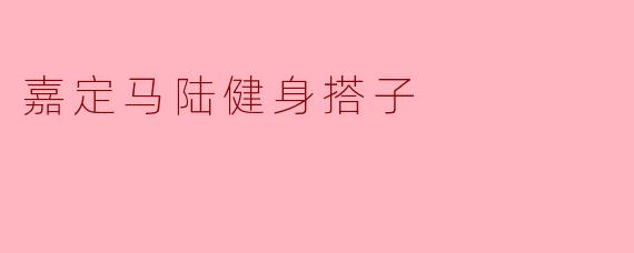 ### 探索嘉定马陆的健身搭子文化