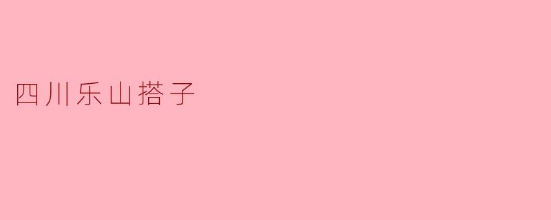 四川乐山搭子