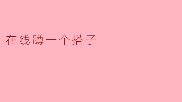 在线蹲一个搭子