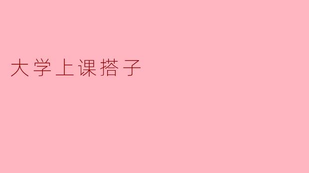 大学上课搭子