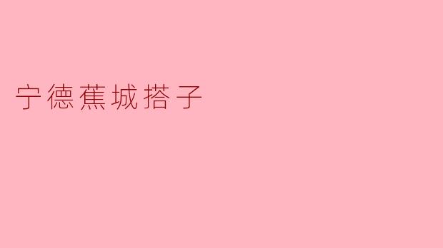 宁德蕉城搭子是什么地方？  