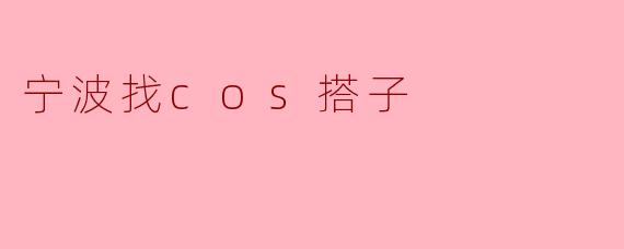 宁波找cos搭子
