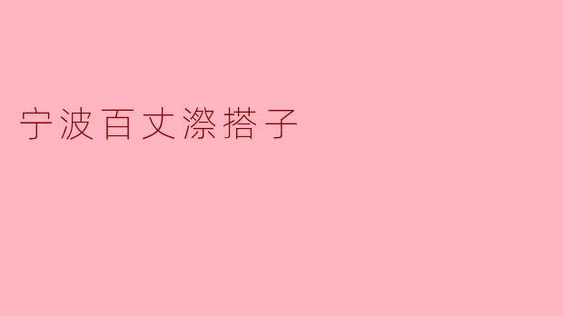 宁波百丈漈搭子