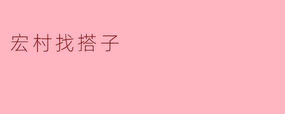 宏村找搭子
