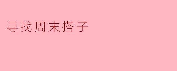 寻找周末搭子