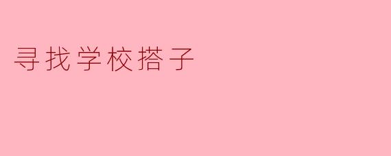 ** 我想在新学校找一个搭子一起上课和做作业,你有什么建议吗?**
