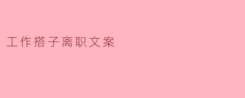 工作搭子离职文案