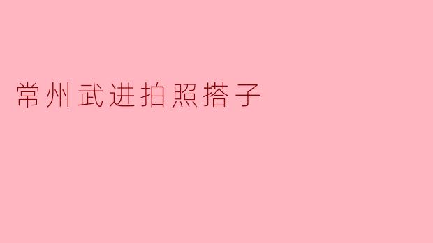 常州武进拍照搭子