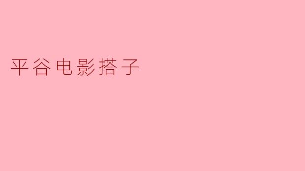 平谷电影搭子是什么样的一种活动?