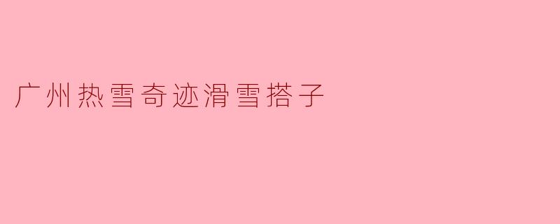 广州热雪奇迹滑雪搭子