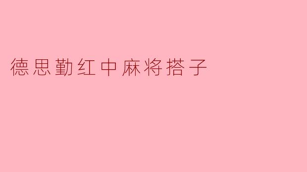德思勤红中麻将搭子