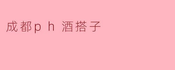 成都ph酒搭子