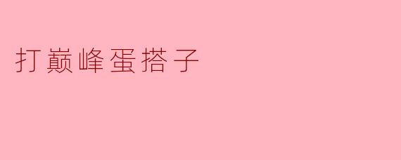 打巅峰蛋搭子