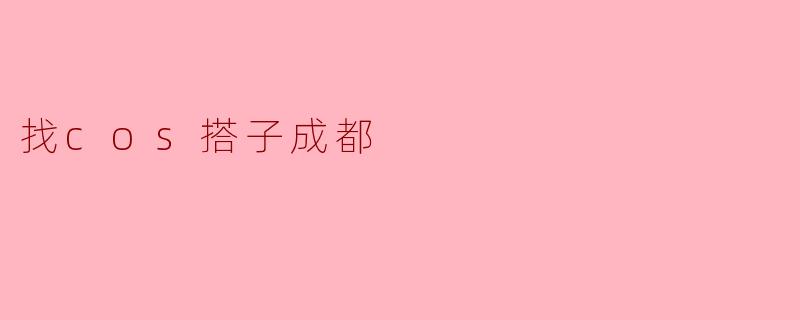 找cos搭子成都