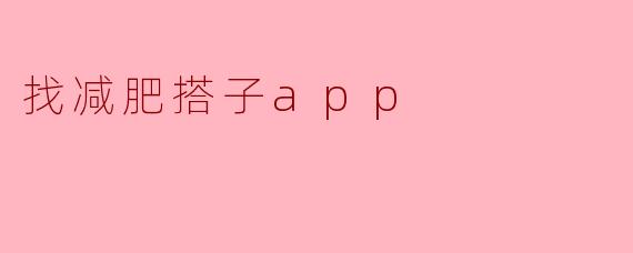 寻找减肥搭子,助你轻松达成健康目标的App推荐