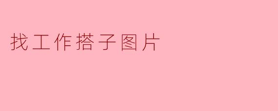 找工作搭子图片