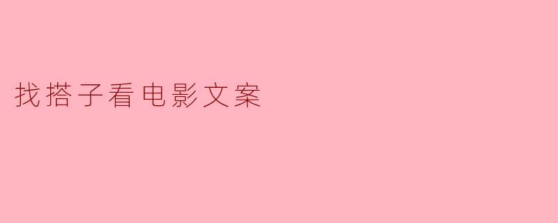 找搭子看电影文案
