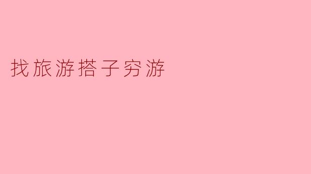 找旅游搭子穷游