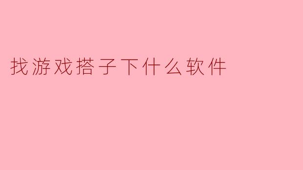 找游戏搭子下什么软件