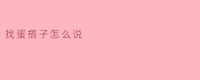 找蛋搭子怎么说