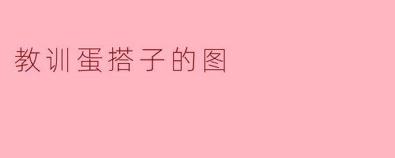 教训蛋搭子的图