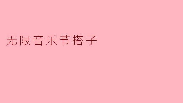 无限音乐节搭子