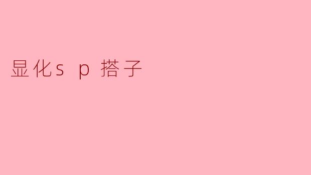 ### 显化你的“SP搭子”:如何吸引理想伴侣