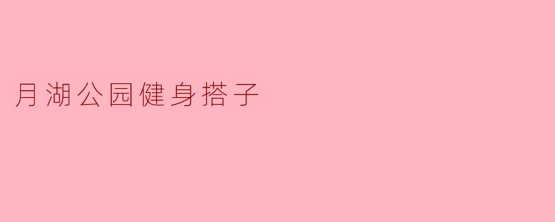 月湖公园健身搭子
