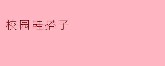 ### 校园里的“鞋搭子”:时尚与个性的新选择