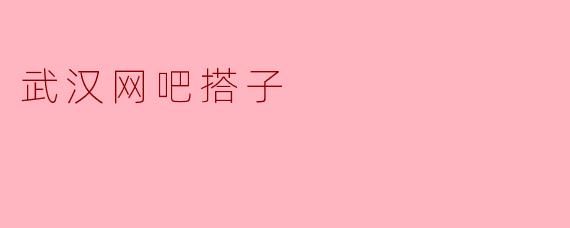 武汉网吧搭子