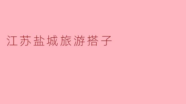 江苏盐城有哪些值得一游的景点?****