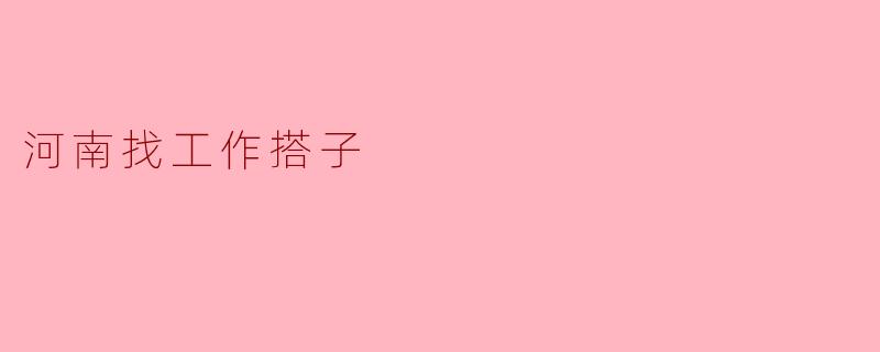 河南找工作搭子