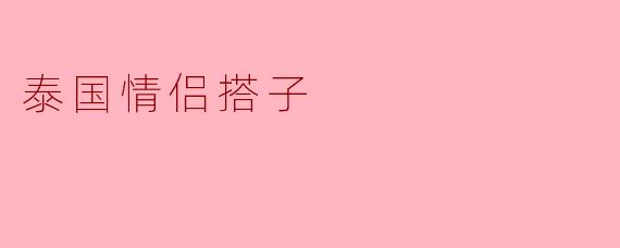 泰国情侣搭子