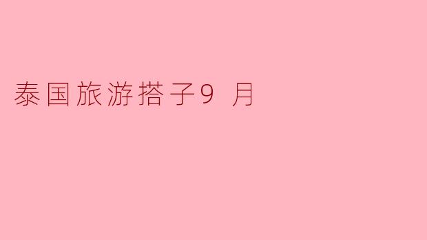 泰国旅游搭子9月