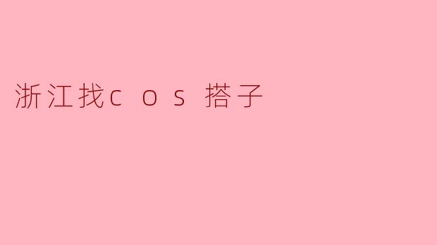 浙江找cos搭子