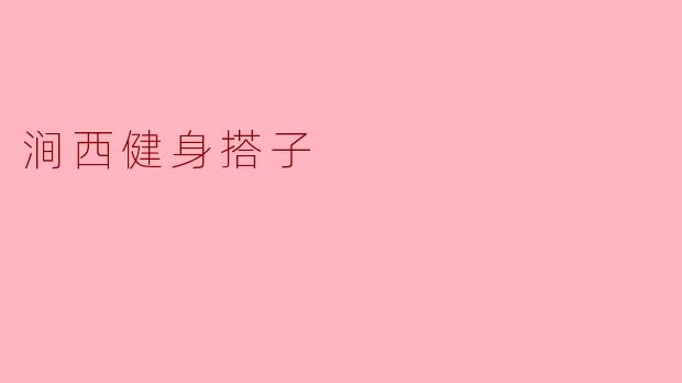 涧西健身搭子