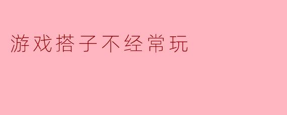 ### 游戏搭子不经常玩：如何保持游戏中的良好互动？