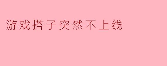 我的游戏搭子突然消失了:虚拟世界中的孤独时刻